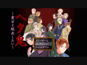 ヘタ鬼派生 ヘタ鬼 貴方と脱出したい Part16 停止 三次創作 Nicozon