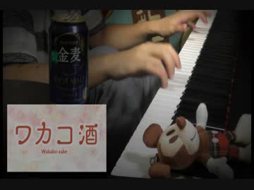ピアノ ワカコ酒op 幸せの帰り路 を弾いてみた Nicozon