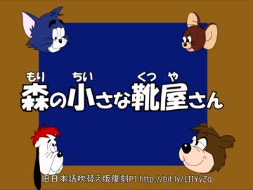 トムとジェリー 真ん中 44 森の小さな靴屋さん 61b ニコニコ動画