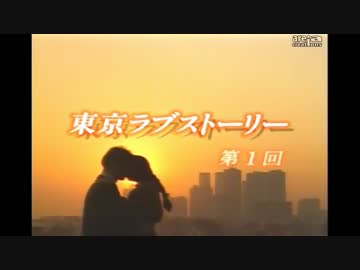 東京ラブストーリー ニコニコ動画