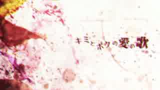 【初音ミク】キミとボクの愛の歌【ドッシー】