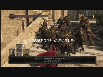 ダークソウル２ 実況なしで侵入 祭祀場 ニコニコ動画