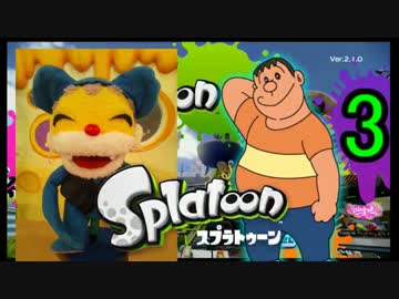 ジャイアンとニャンちゅうがナワバリバトル３ Nicozon
