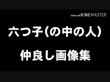 おそ松さん 仲良し画像集 中の人 Nicozon