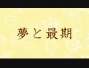 夢と最期