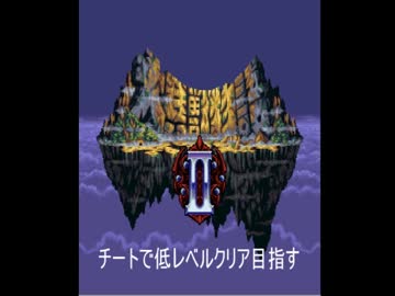 チートで大貝獣物語２低レベルクリア目指す Part2 ニコニコ動画