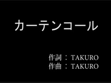 カーテン コール 歌詞