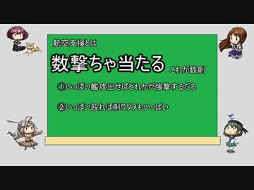艦これ 航空支援のすすめ ゆっくり解説 ニコニコ動画