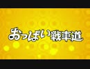 【MAD】おっぱい戦車道（ガルパン×おっぱいバレー）【偽PV】