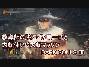 ダークソウル3 教導師の武器防具一式と大鉈マラソン Darksouls3 Ps4 Nicozon