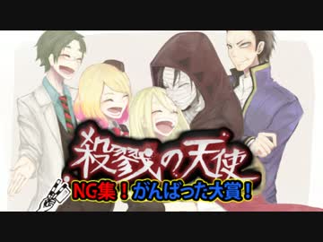 実況 殺戮の天使 Episode Ng Ng集 がんばった大賞 前編 ニコニコ動画
