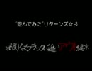 遊んでみたリターンズ☆ﾐ