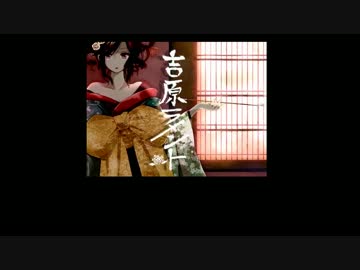 男版歌詞 吉原ラメント 歌ってみた ニコニコ動画