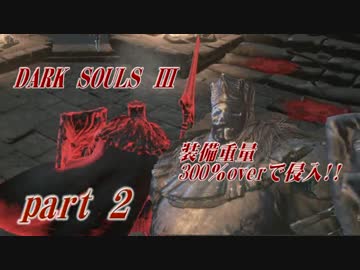 装備重量300 Overで侵入 ダークソウル３ Part2 ニコニコ動画