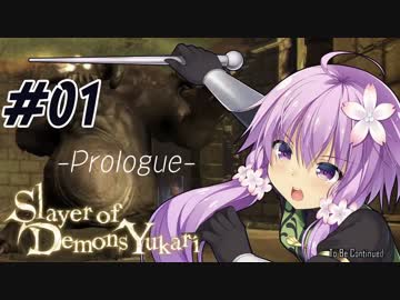 デモンズソウル Slayer Of Demons Yukari 01 ニコニコ動画