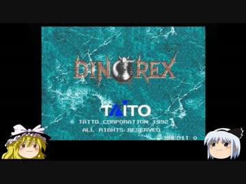 ゆっくり妖夢のこんなゲームあるんだみょん １７９ ダイノレックス Nicozon