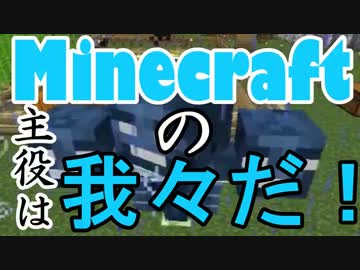 Minecraft Minecraftの主役は我々だ Part14 実況プレイ動画 つるはし中毒