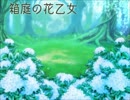 箱庭の花乙女【PV風紹介動画】