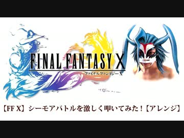 Ff10 シーモアバトルを激しく叩いてみた アレンジ Nicozon