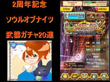 白猫プロジェクト ソウルオブナイツ2周年武器ガチャ20連 神引きしたわ Nicozon