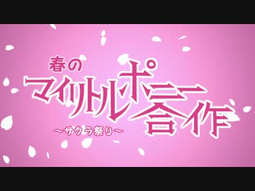 春のマイリトルポニー合作 高画質版 Nicozon