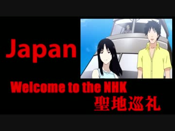 聖地巡礼 Nhkにようこそ 柏先輩と自殺オフ会をした熱海へ Japan Nicozon