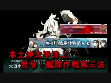 艦これ 16 秋イベント E 3甲 発令 艦隊作戦第三法 攻略 ニコニコ動画