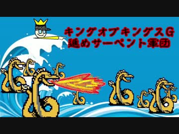 ネトゲに物申す ゆっくり実況 キングオブキングスｇ 進めサーペント軍団パート１