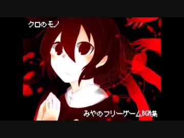 みやのフリーゲームbgm集 ニコニコ動画