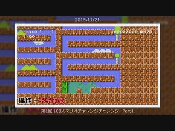 マリオメーカー 第1回 100人マリオチャレンジチャレンジ 総集編 ニコニコ動画