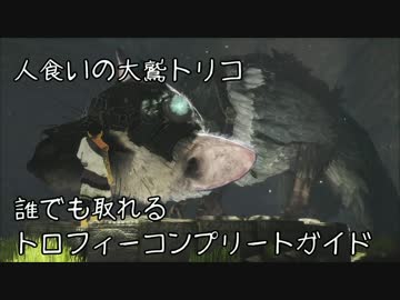 大鷲トリコ 誰でも取れるトロフィーコンプリートガイド 前編 解説 ニコニコ動画