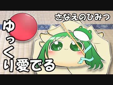 ゆっくり愛でる さなえのひみつ ニコニコ動画