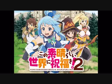 このすば2 Tomorrowを歌ってみた 自作オケ Nicozon