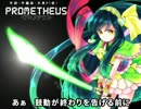 PROMETHEUS-プロメテウス-