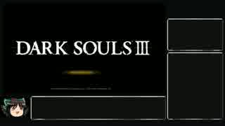 ダークソウル3 Dark Souls Iii 冷たい谷の踊り子を紳士的に倒す Nicozon