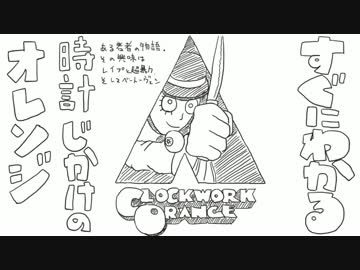 すぐにわかる 時計じかけのオレンジ ストーリー編 完全ネタバレ ニコニコ動画