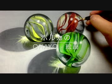 ビー玉を描く ニコニコ動画