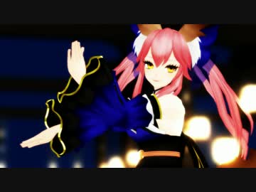Fate Mmd 極楽浄土 玉藻の前 キャス狐 Nicozon