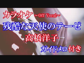 残酷な天使のテーゼ 高橋洋子 カラオケ練習用 ガイドメロ付き ニコニコ動画