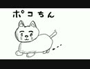 ポコちん