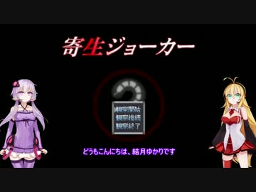 Voiceroid実況 ゆかマキと寄生ジョーカー ニコニコ動画