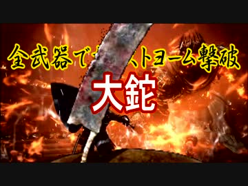 全武器でカンストヨーム撃破 大鉈 ニコニコ動画