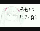 初音ミク10さい☆彡