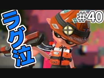 スプラトゥーン2 ラグに勝つには未来予知か 実況 40 Nicozon