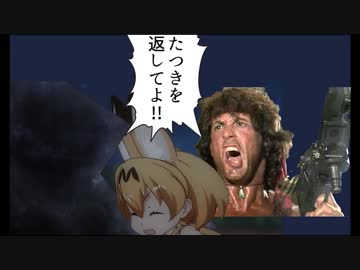 けものフレンズ ランボー怒りのたつきロス 嘘字幕シリーズ ニコニコ動画