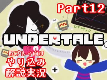 Undertale を隅々まで徹底解説 その１２ 既プレイ向け実況 Nicozon