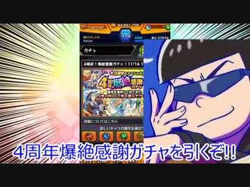 モンスト ４周年爆絶感謝ガチャ おそ松さん偽実況 ニコニコ動画