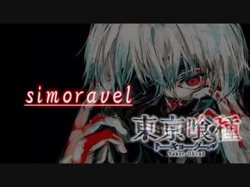 東京喰種opunravelを下ネタ全快で替え歌してみた Simoravel 炎帝 Nicozon