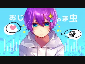 あざとく おじゃま虫 歌ってみたver ゆぺくん ニコニコ動画