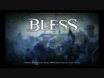 新作mmo 1から始めたい人へのゲーム紹介 Bless ニコニコ動画